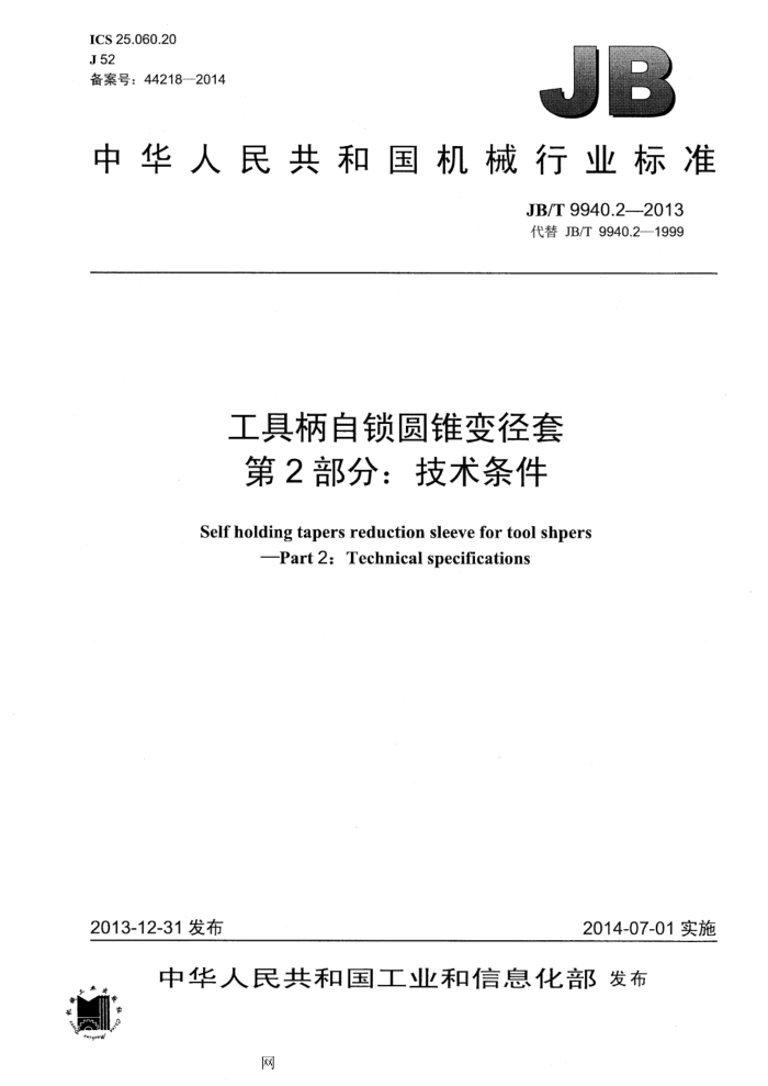 JB/T 9940.2-2013 工具柄自锁圆锥变径套 第2部分:技术条件