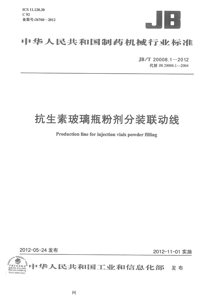 JB/T 20008.1-2012 抗生素玻璃瓶粉剂分装联动线