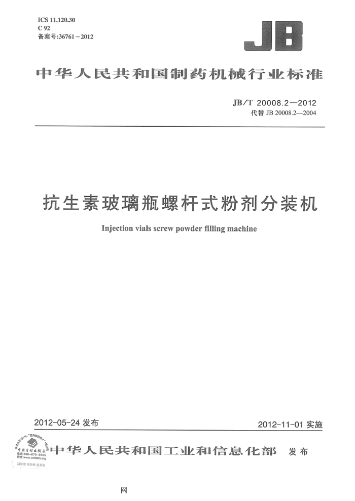 JB/T 20008.2-2012 抗生素玻璃瓶螺杆式粉剂分装机