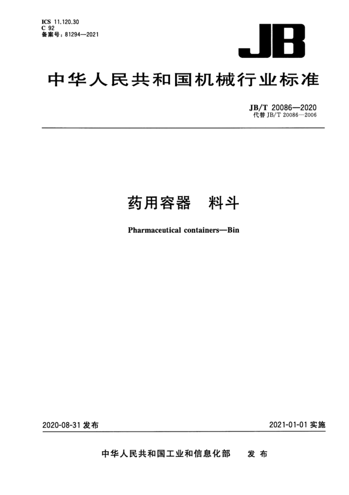 JB/T 20086-2020 药用容器 料斗