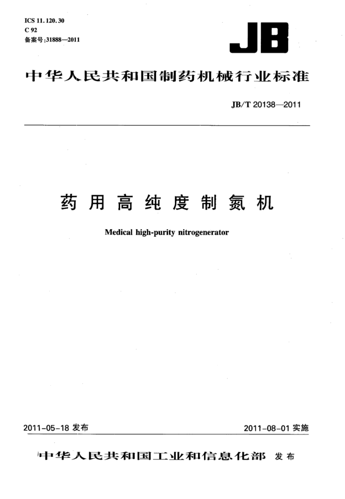 JB/T 20138-2011 药用高纯度制氮机