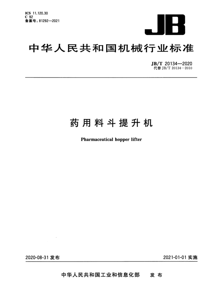 JB/T 20134-2020 药用料斗提升机