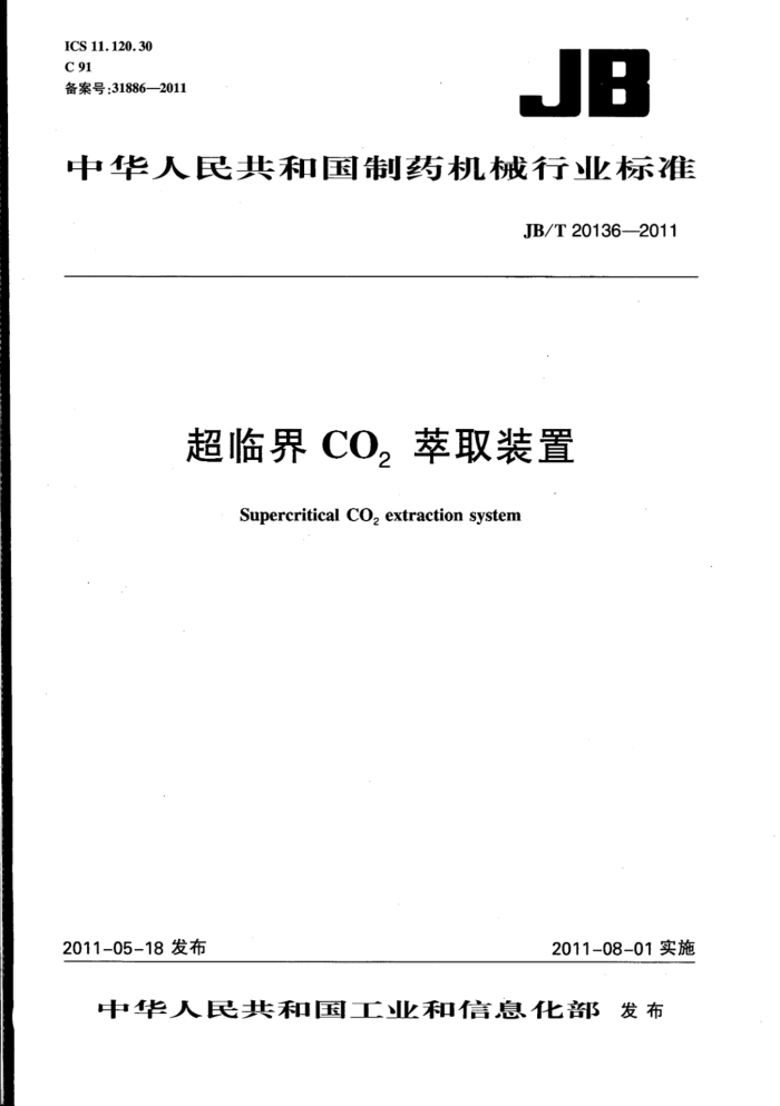 JB/T 20136-2011 超临界CO2萃取装置