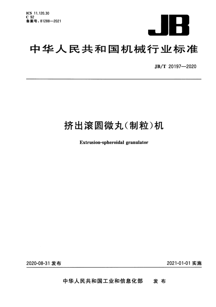 JB/T 20197-2020 挤出滚圆微丸(制粒)机