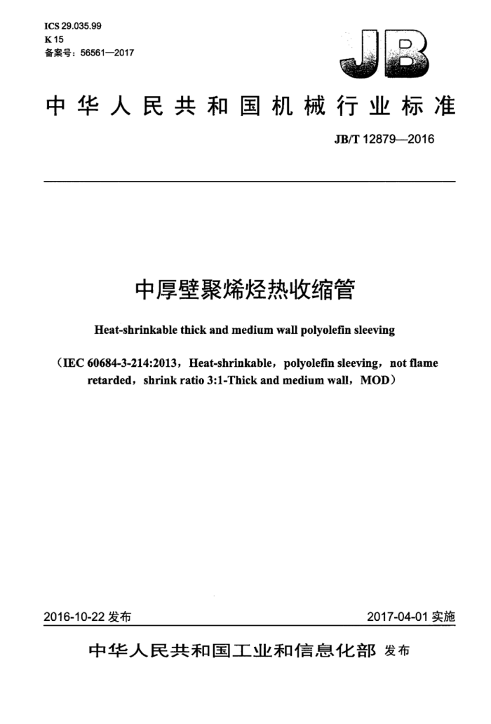 JB/T 12879-2016 中厚壁聚烯烃热收缩管