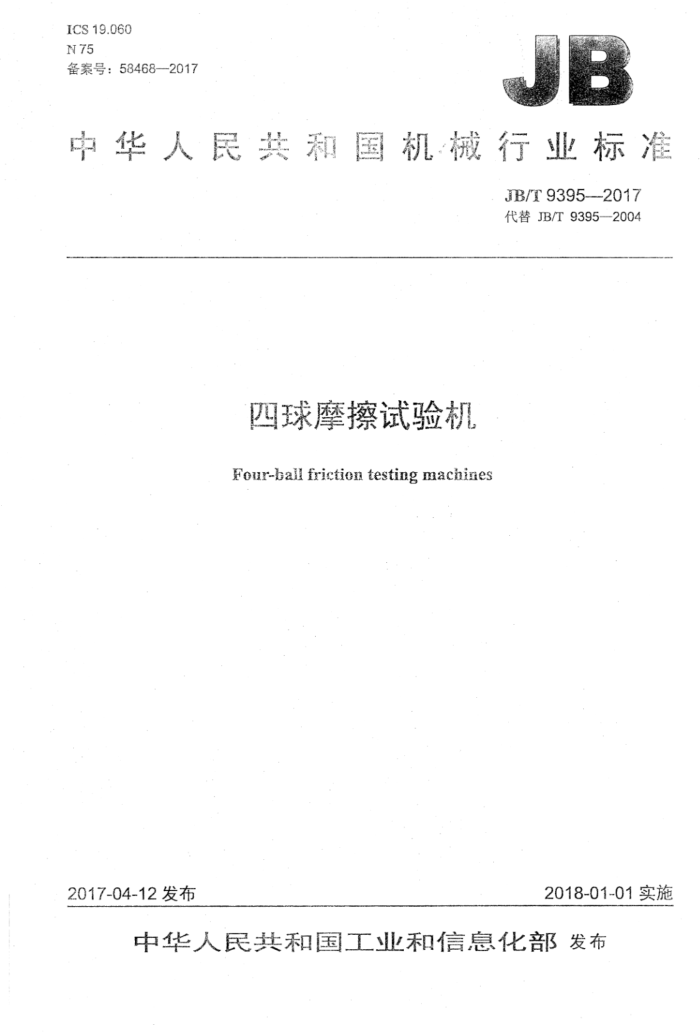 JB/T 9395-2017 四球摩擦试验机
