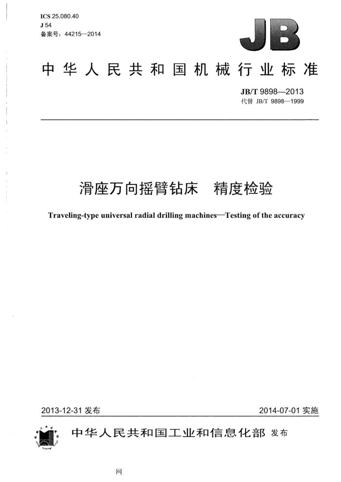 JB/T 9898-2013 滑座万向摇臂钻床 精度检验
