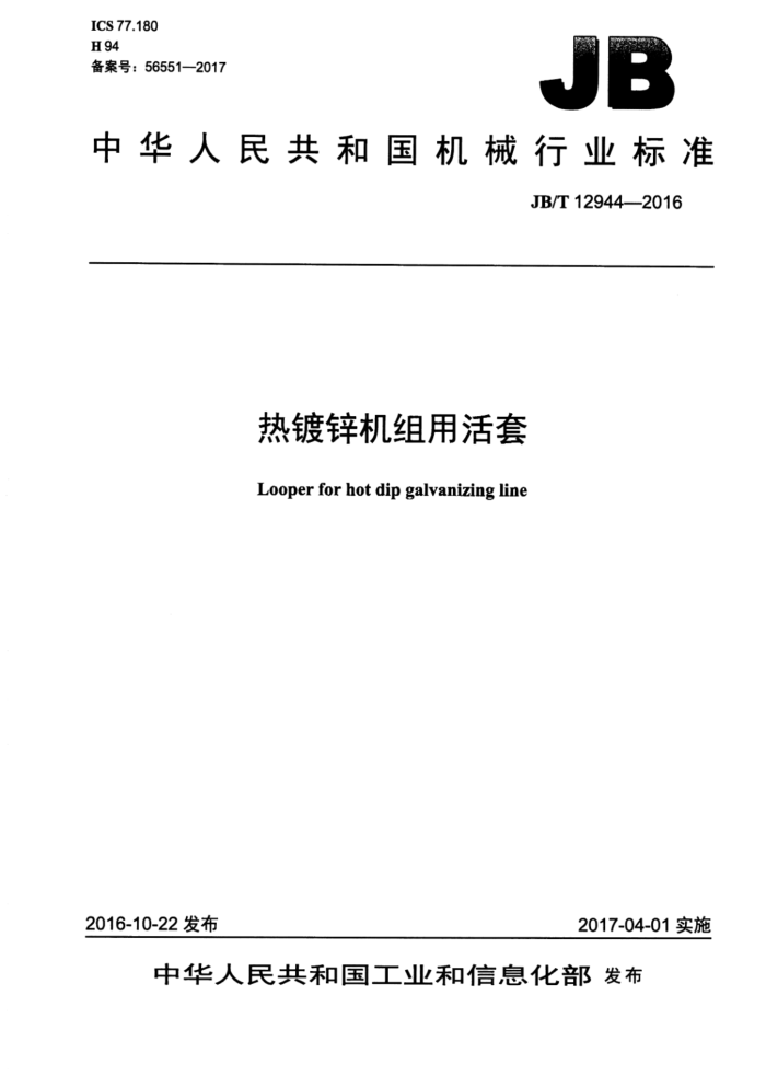 JB/T 12944-2016 热镀锌机组用活套