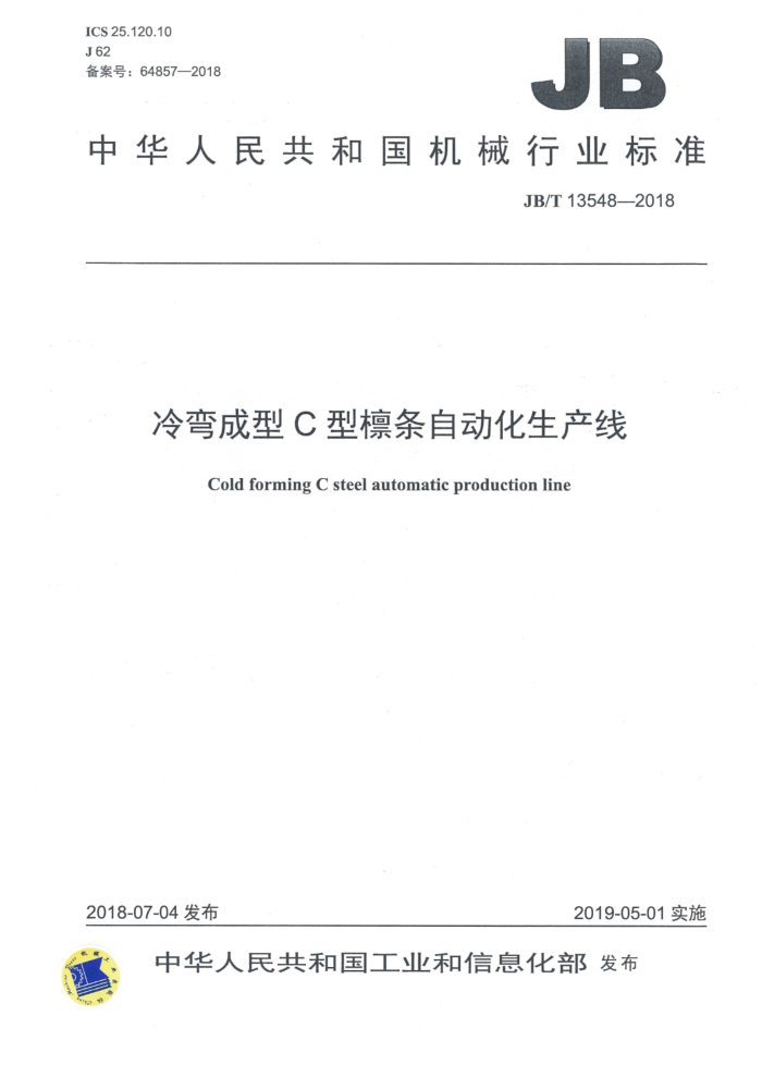 JB/T 13548-2018 冷弯成型C型檩条自动化生产线