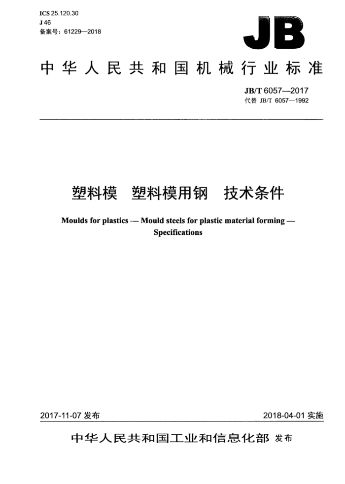 JB/T 6057-2017 塑料模 塑料模用钢 技术条件