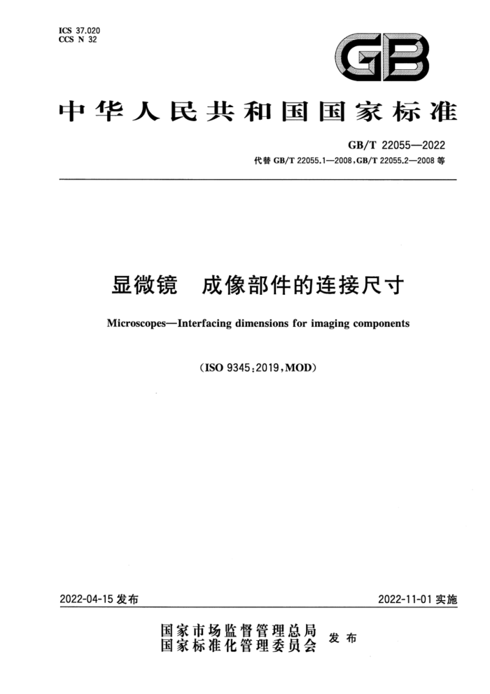 GB/T 22055-2022 显微镜 成像部件的连接尺寸