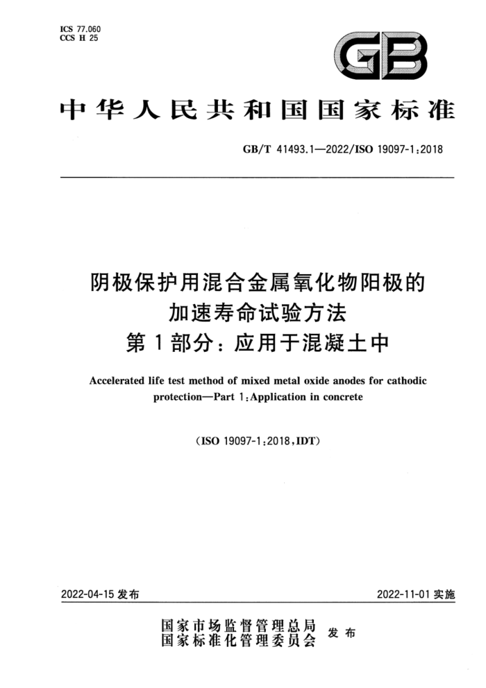 GB/T 41493.1-2022 阴极保护用混合金属氧化物阳极的加速寿命试验方法 第1部分:应用于混凝土中