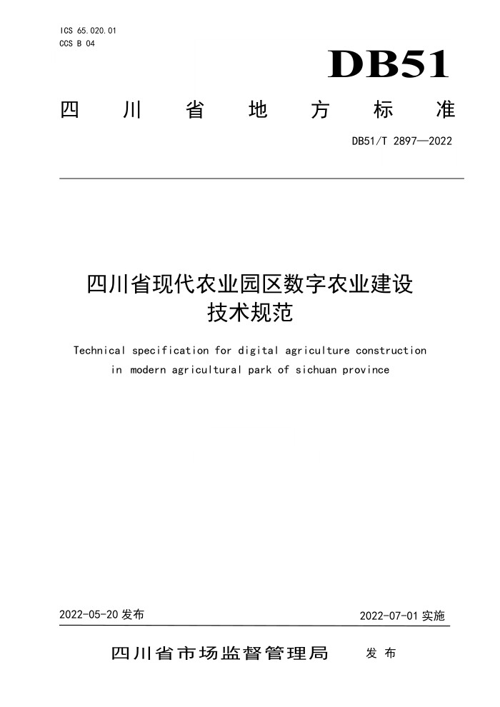 DB51/T 2897-2022 Ĵʡִũҵ԰ũҵ輼淶