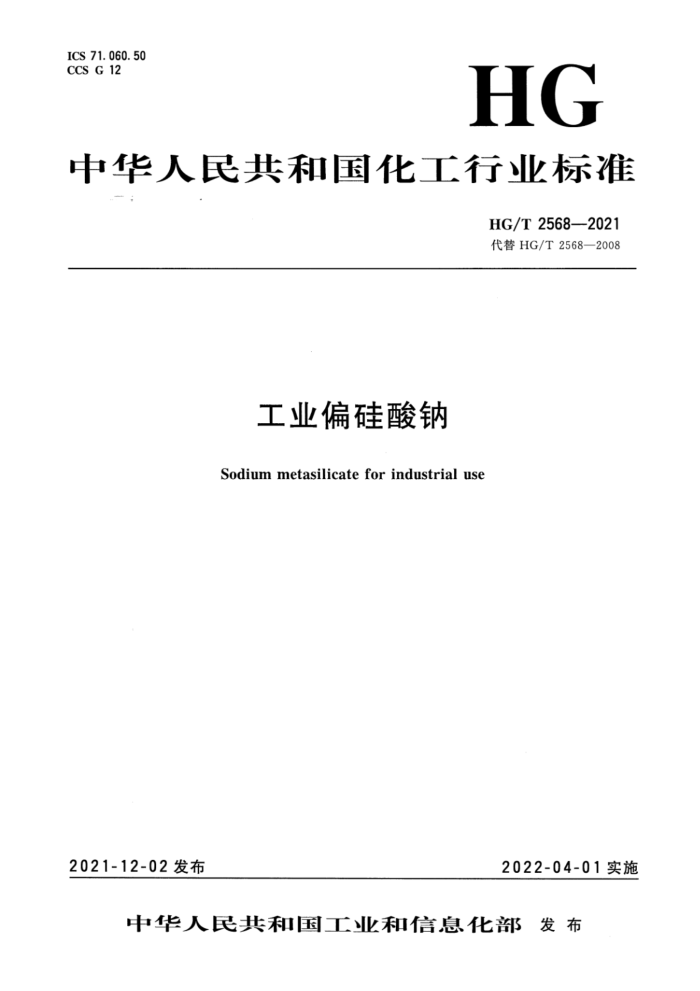 HG/T 2568-2021 工业偏硅酸钠