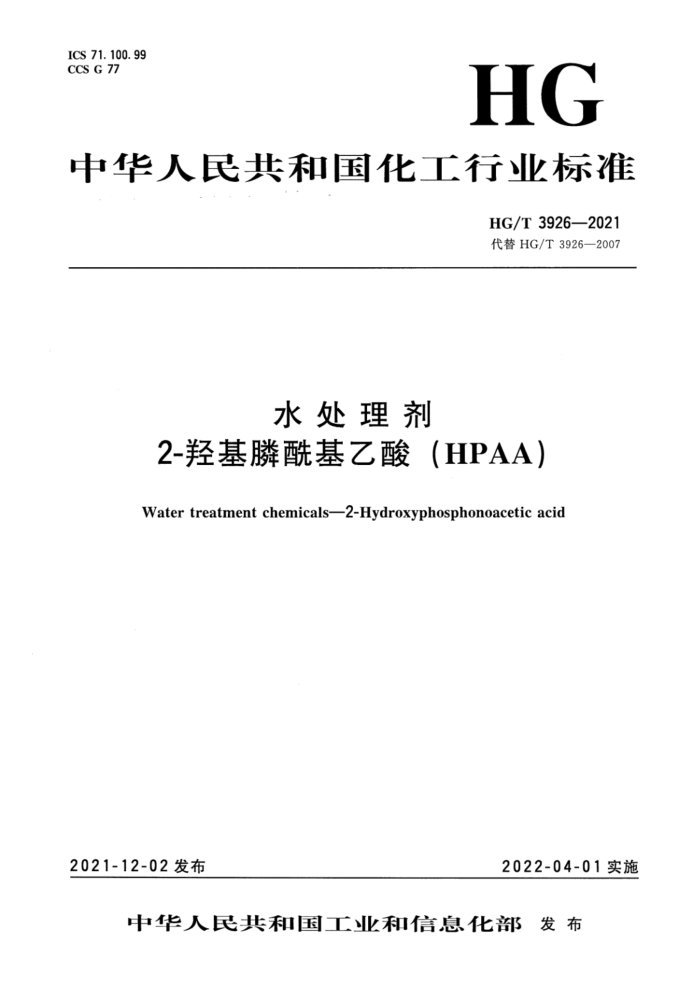 HG/T 3926-2021 ˮ 2-ǻᣨHPAA