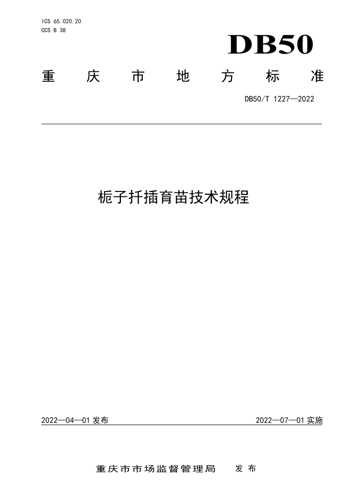 DB50/T 1227-2022 Ǥ缼