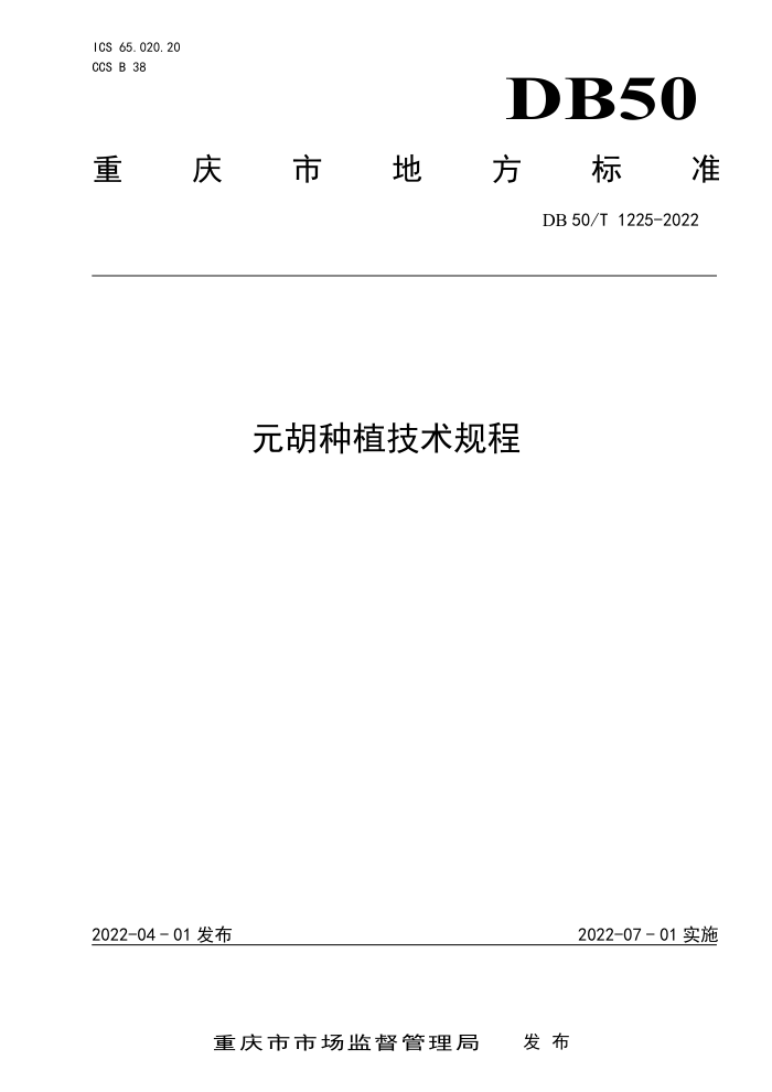 DB50/T 1225-2022 Ԫֲ