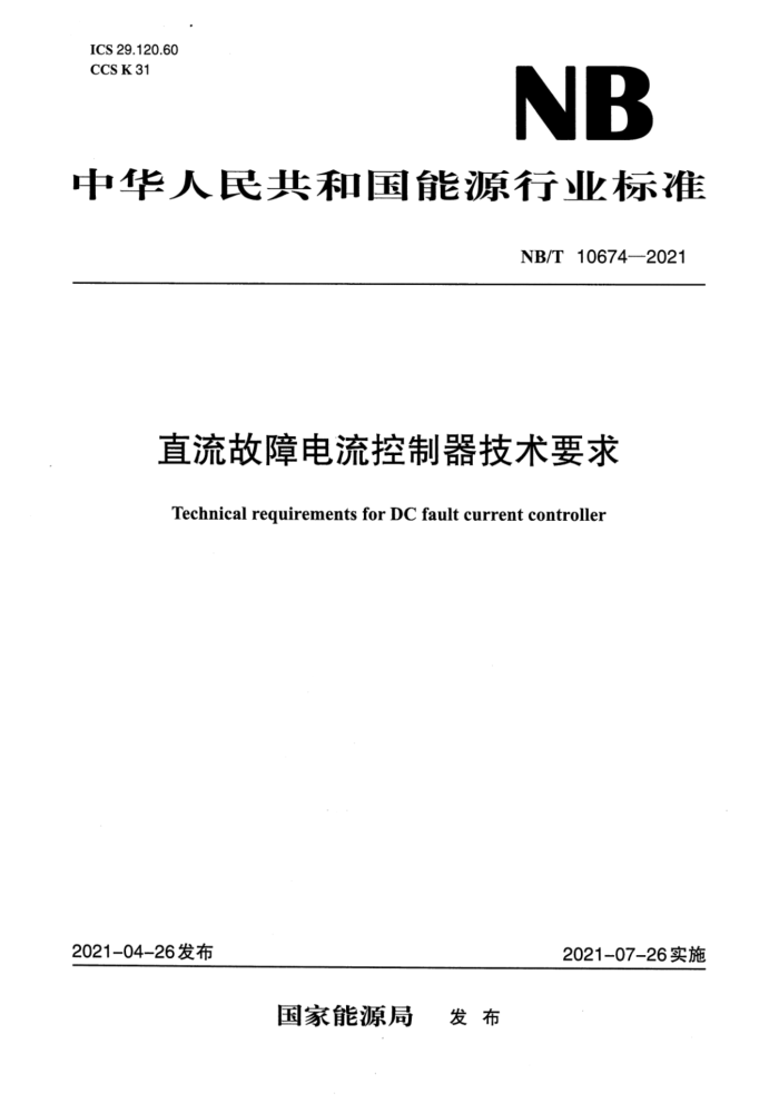 NB/T 10674-2021 ֱϵҪ