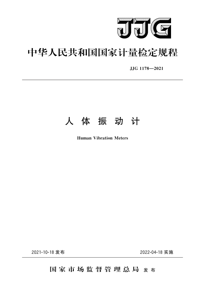 JJG 1178-2021 人体振动计
