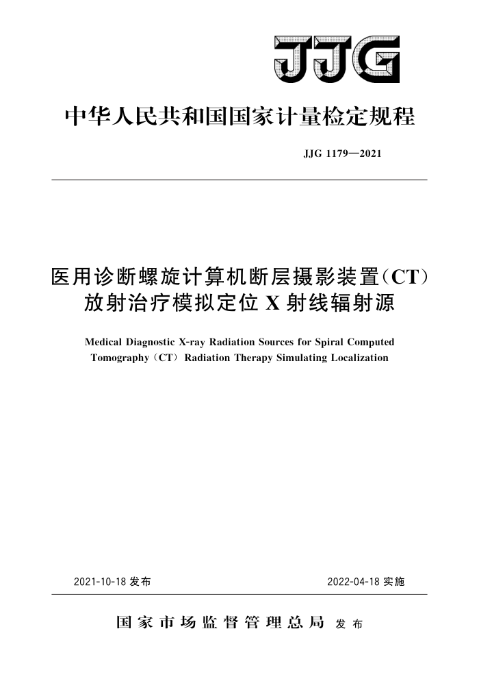 JJG 1179-2021 医用诊断螺旋计算机断层摄影装置(CT)放射治疗模拟定位X射线辐射源