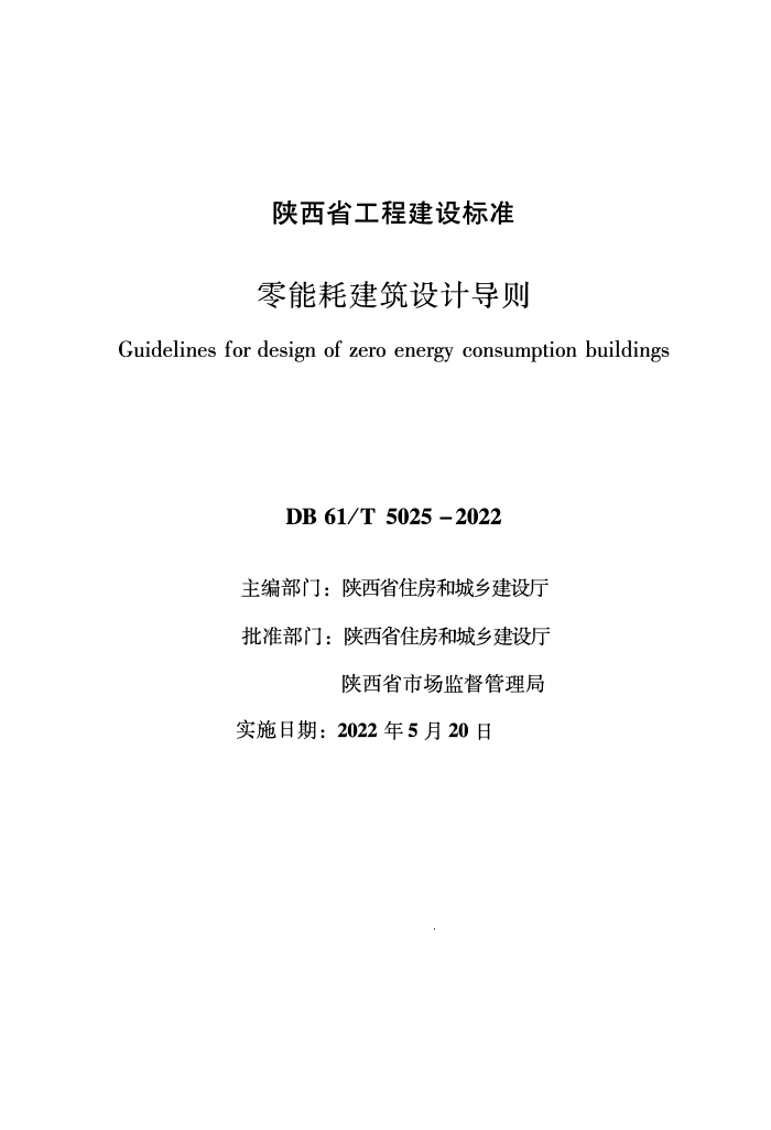 DB61/T 5025-2022 零能耗建筑设计导则
