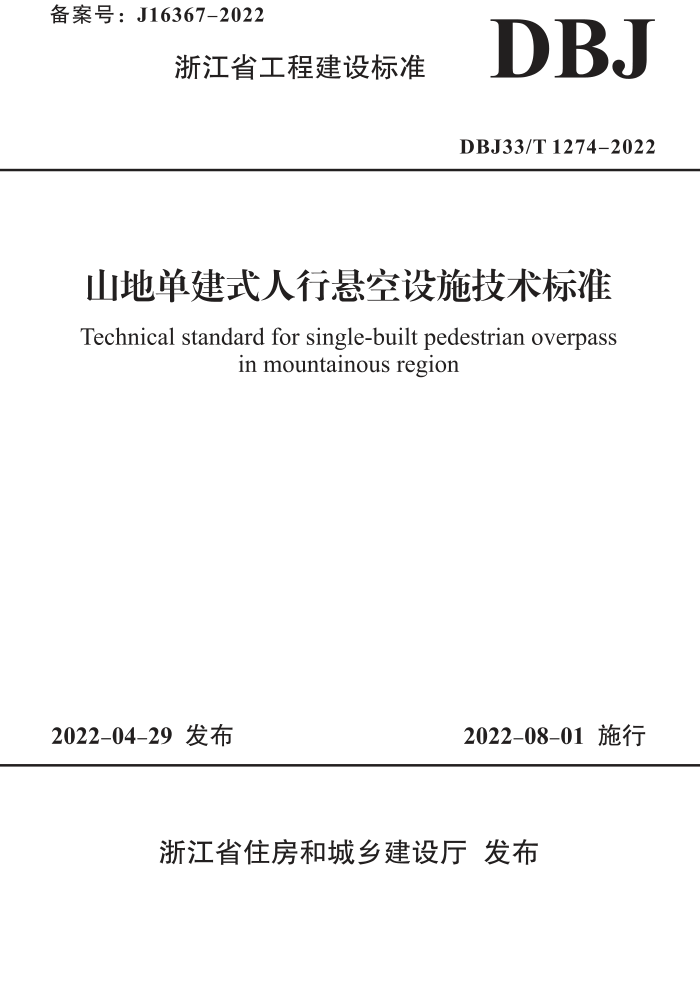 DBJ33/T 1274-2022 山地单建式人行悬空设施技术标准