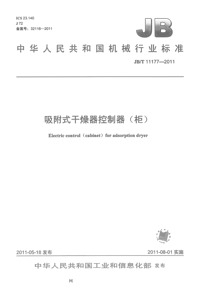 JB/T 11177-2011 吸附式干燥器控制器(柜)