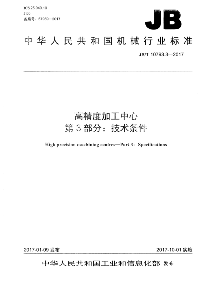 JB/T 10793.3-2017 高精度加工中心 第3部分:技术条件
