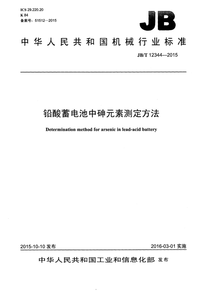 JB/T 12344-2015 铅酸蓄电池中砷元素测定方法