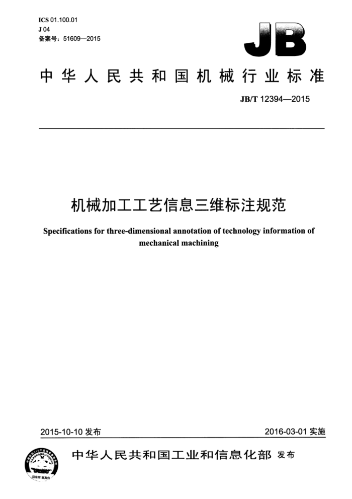 JB/T 12394-2015 机械加工工艺信息三维标注规范