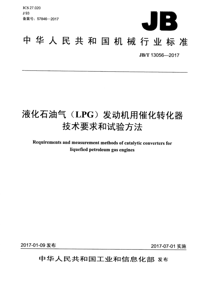 JB/T 13056-2017 液化石油气(LPG)发动机用催化转化器技术要求和试验方法
