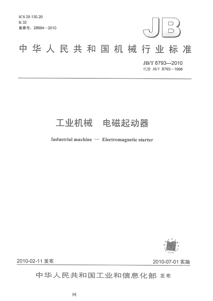 JB/T 8793-2010 工业机械 电磁起动器