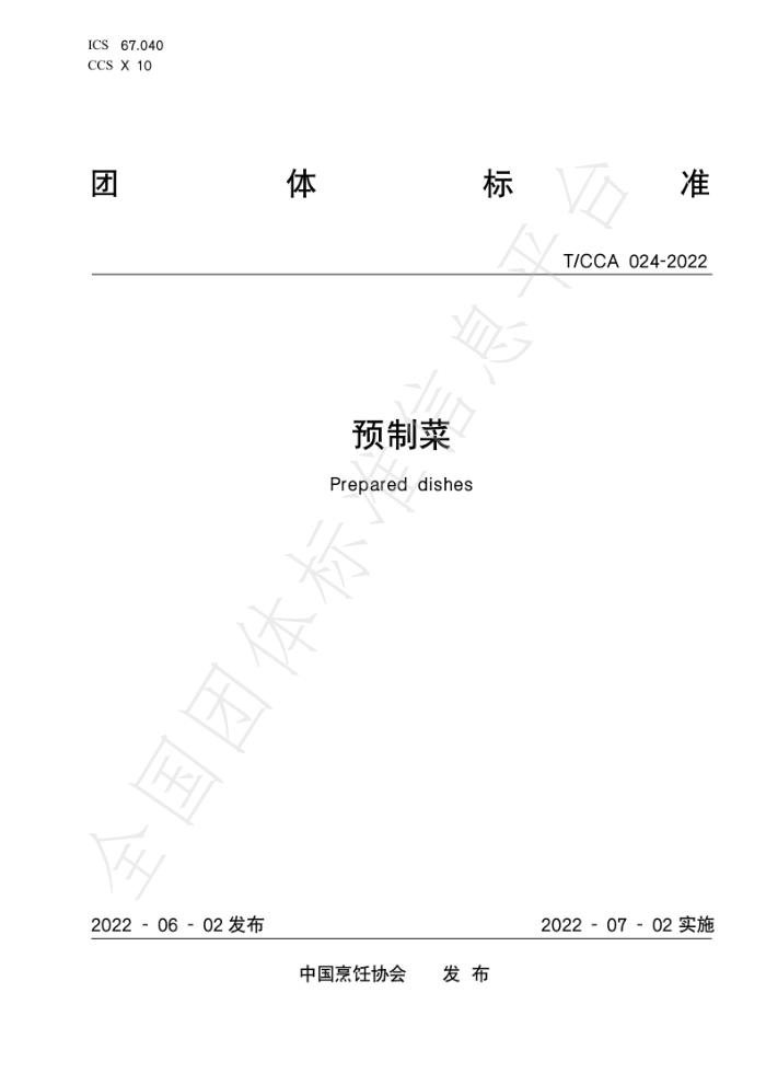 T/CCA 024-2022 ԤƲ