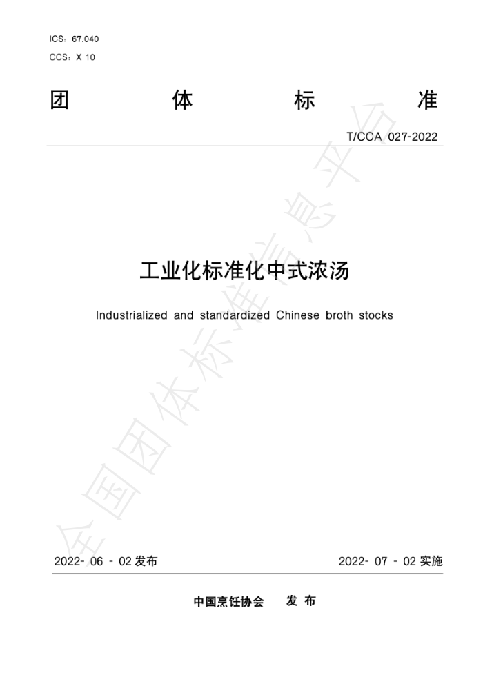 T/CCA 027-2022 ҵ׼ʽŨ