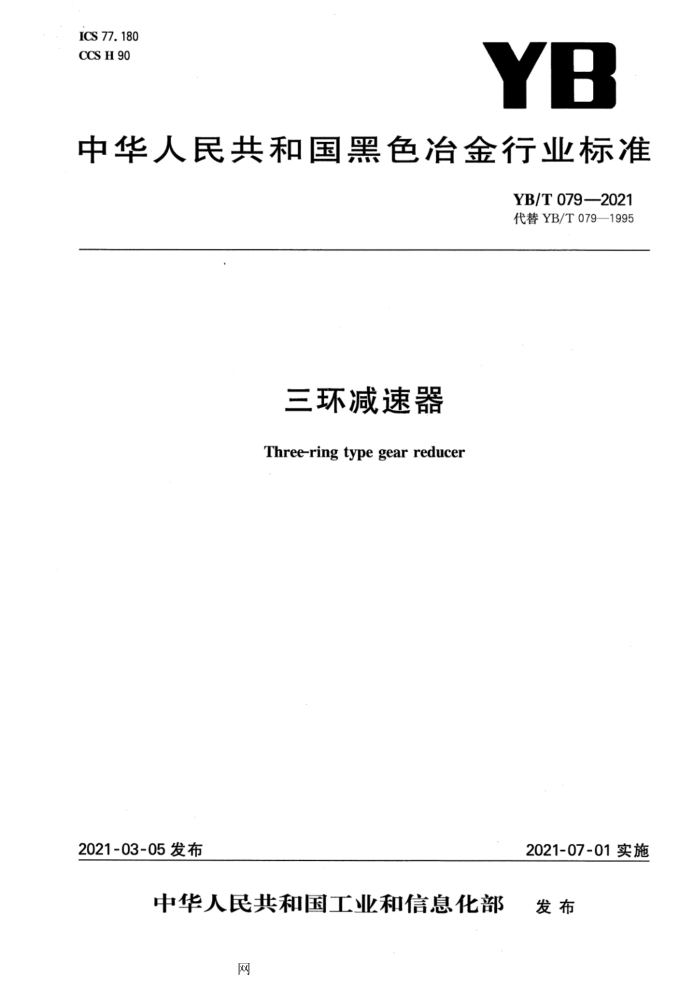YB/T 079-2021 三环减速器