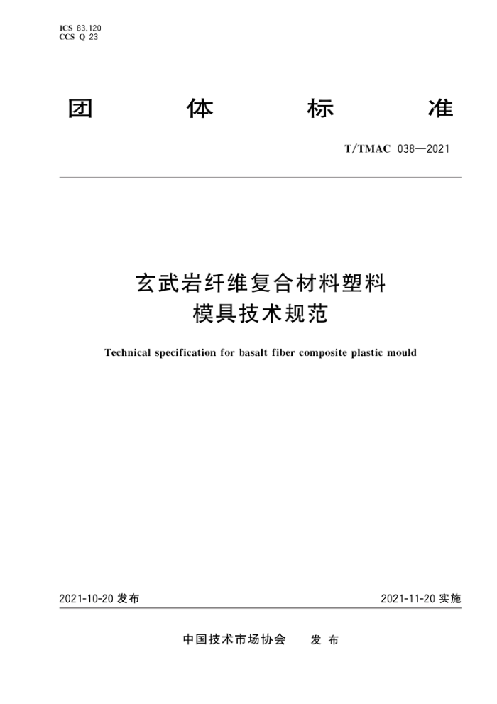 T/TMAC 038-2021 玄武岩纤维复合材料塑料模具技术规范