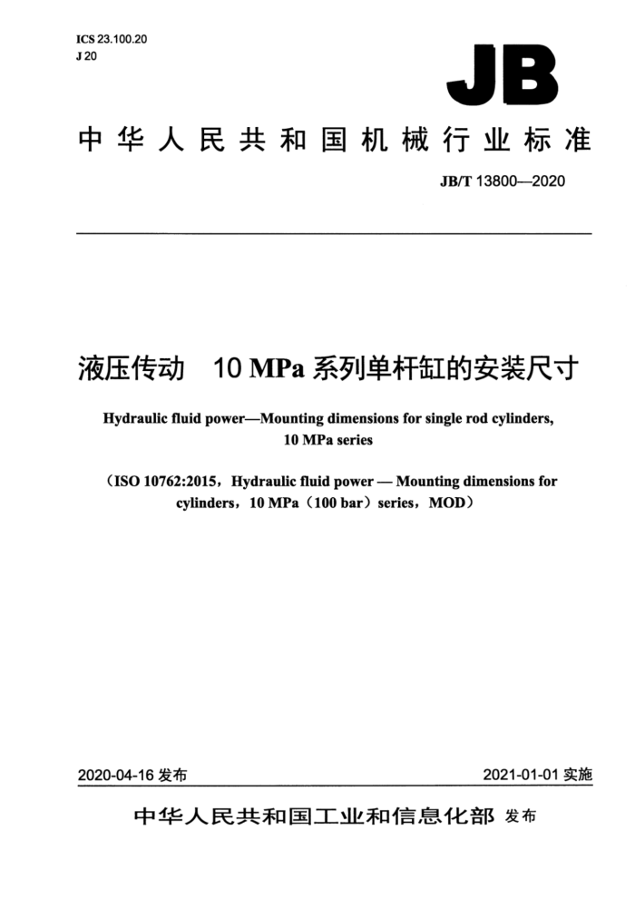 JB/T 13800-2020 Һѹ 10MPaϵе˸׵İװߴ