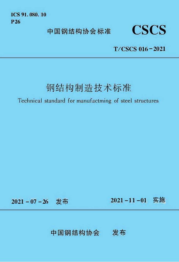 T/CSCS 016-2021 ֽṹ켼׼