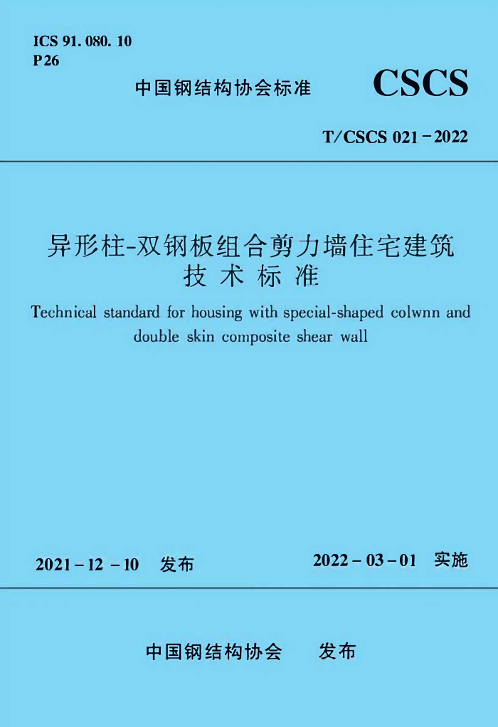 T/CSCS 021-2022 异形柱-双钢板组合剪力墙住宅建筑技术标准