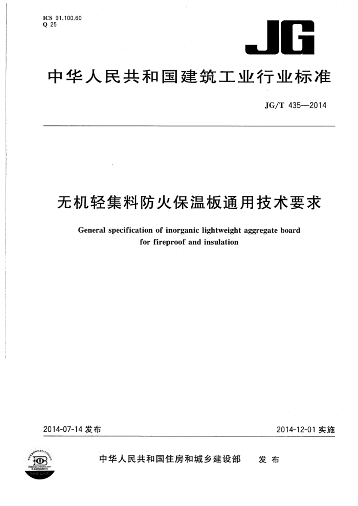 JG/T 435-2014 无机轻集料防火保温板通用技术要求