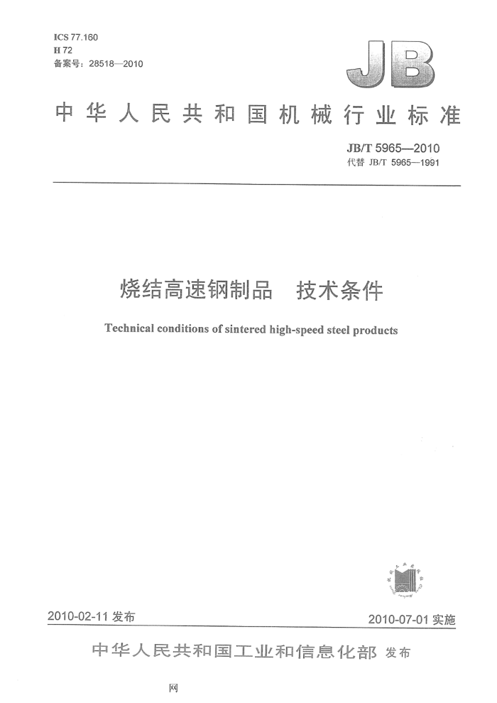 JB/T 5965-2010 烧结高速钢制品 技术条件
