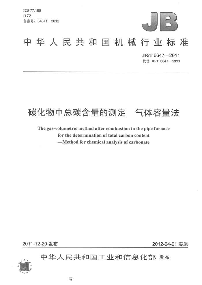 JB/T 6647-2011 碳化物中总碳含量的测定 气体容量法