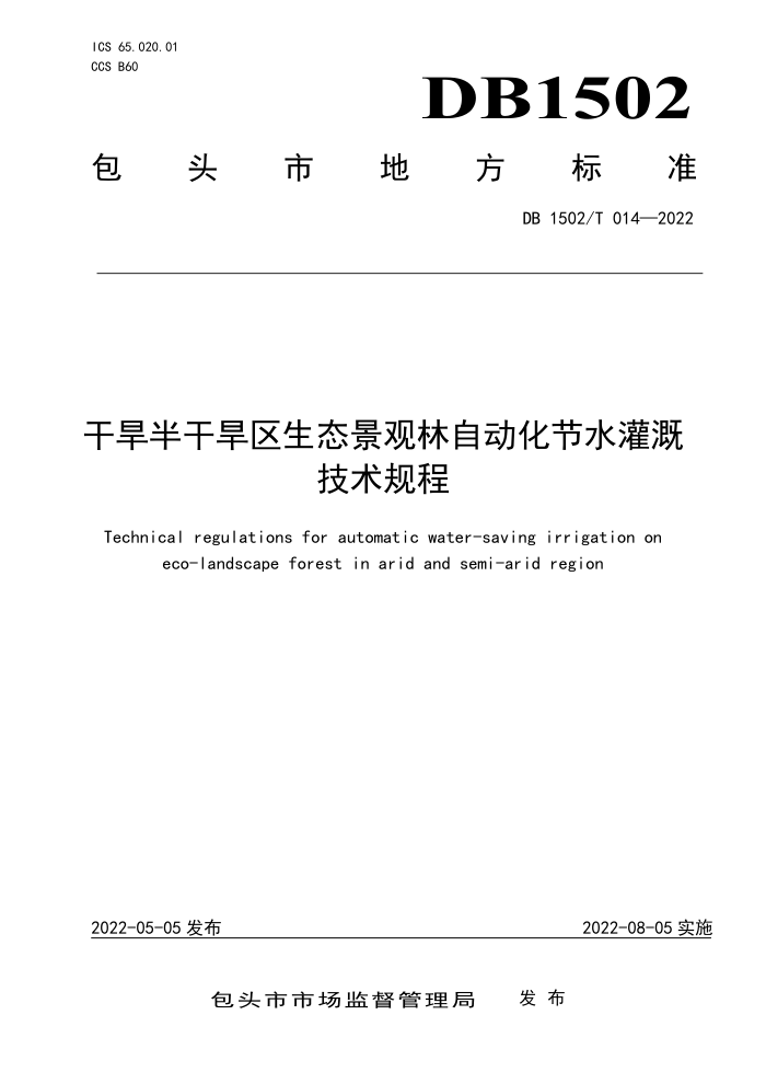DB1502/T 014-2022 ɺɺ̬Զˮ 