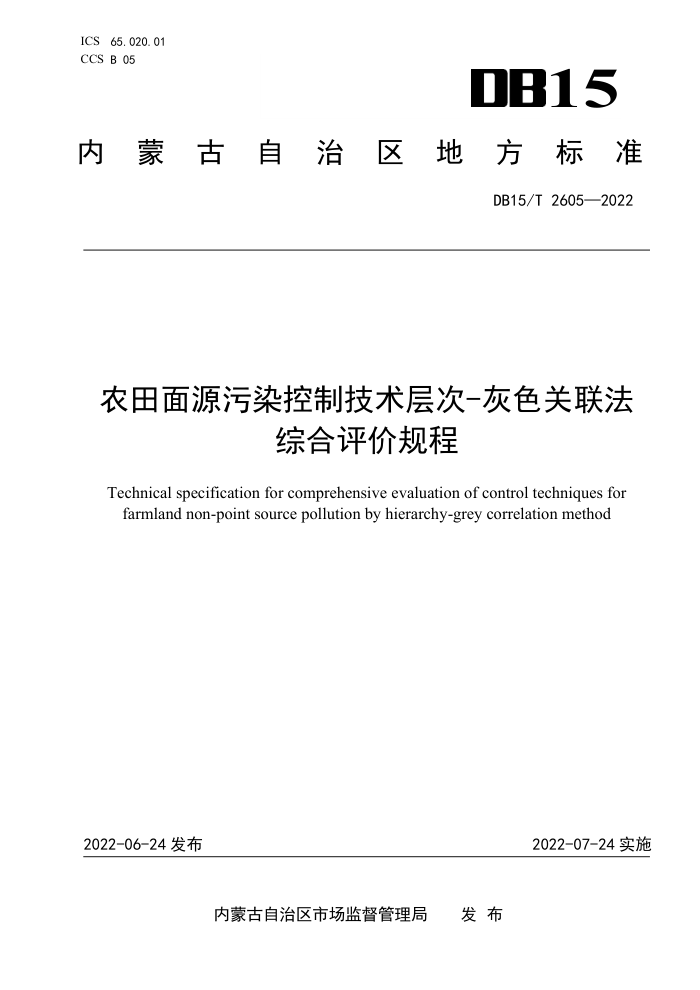 DB15/T 2605-2022 ũԴȾƼ-ɫۺ۹