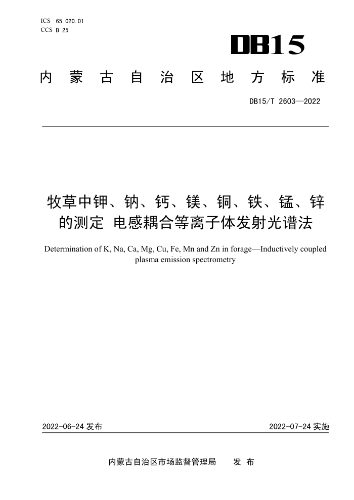 DB15/T 2603-2022 мءơơþ̡ͭпĲⶨ ϵ巢׷