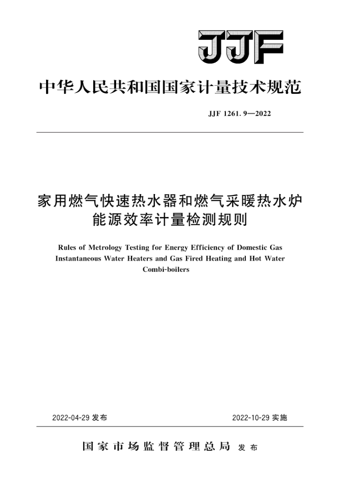 JJF 1261.9-2022 家用燃气快速热水器和燃气采暖热水炉能源效率计量检测规则