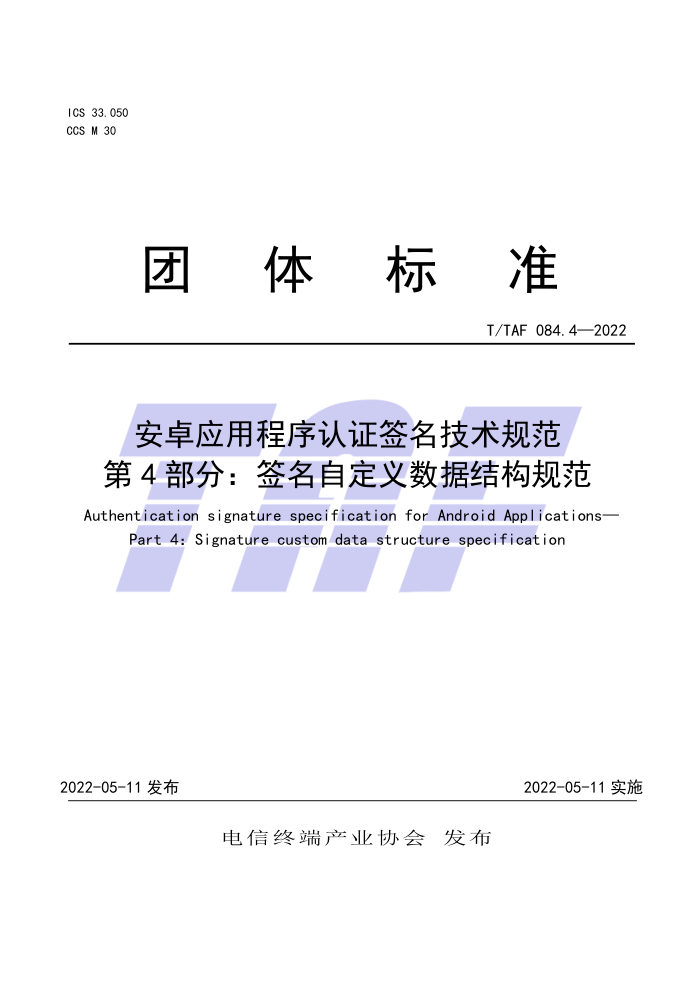 T/TAF 084.4-2022 ׿Ӧó֤ǩ淶 4֣ǩԶݽṹ淶