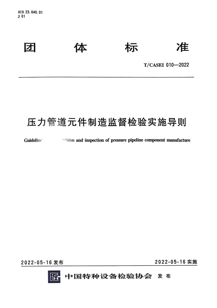 T/CASEI 010-2022 压力管道元件制造监督检验实施导则