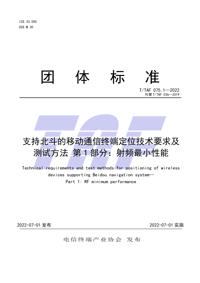 T/TAF 075.1-2022 ֱ֧ƶͨն˶λҪ󼰲Է 1֣ƵС