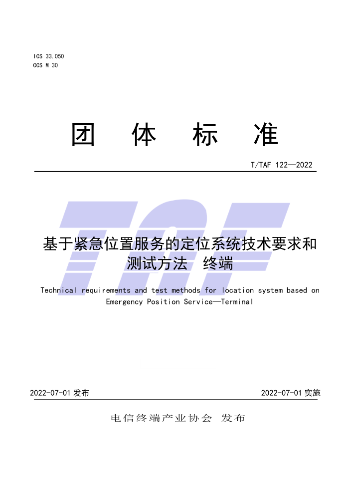 T/TAF 122-2022 ڽλ÷ĶλϵͳҪͲԷ ն